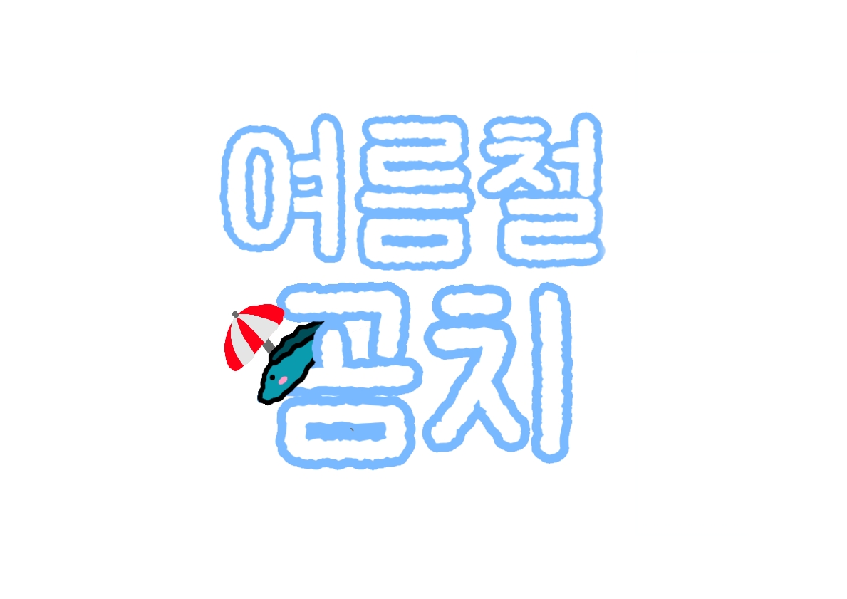 [7서코]  여름철 곰치