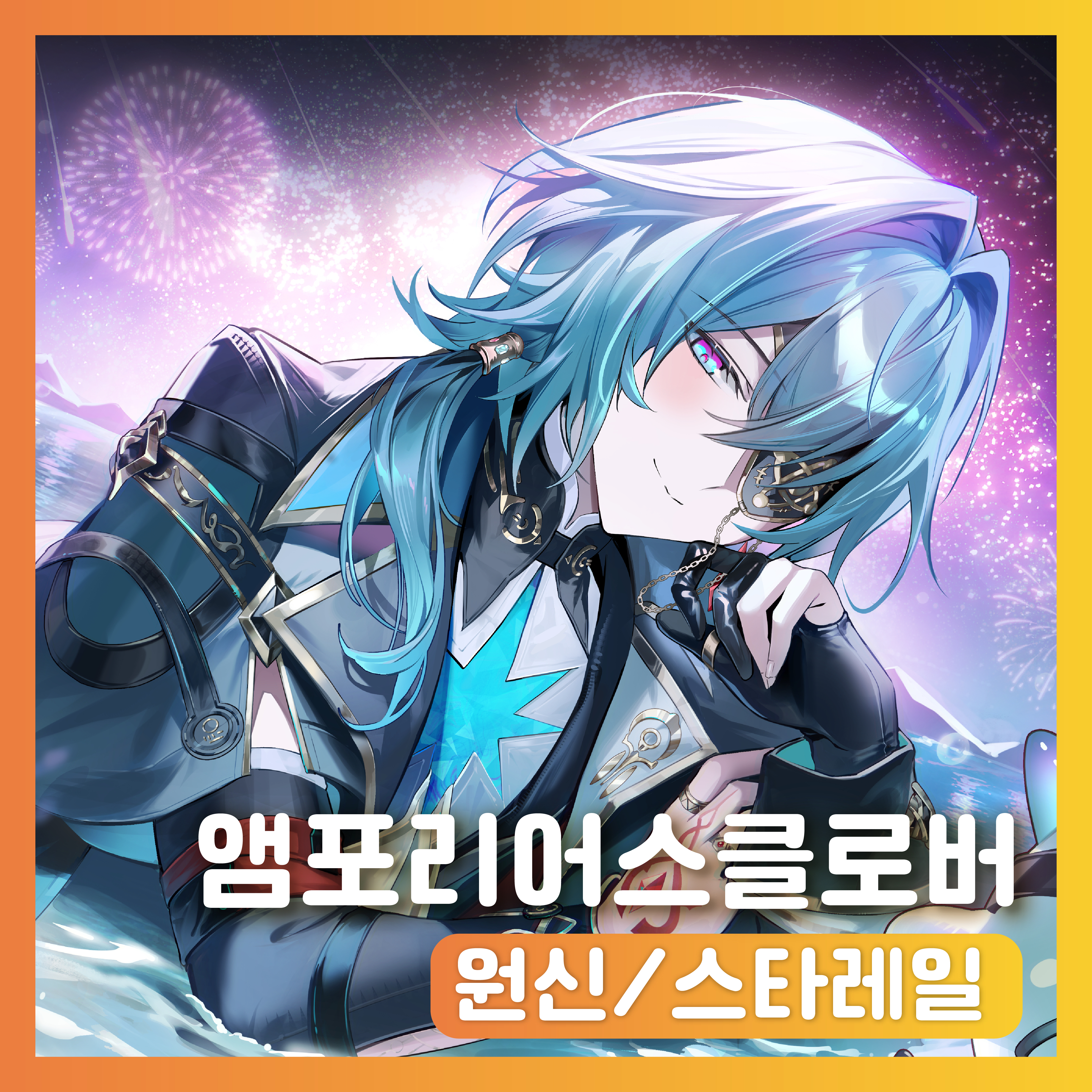 앰포리어스 클로버 (원신/스타레일)