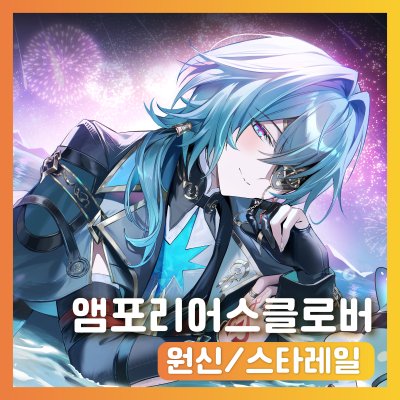 앰포리어스 클로버 (원신/스타레일)