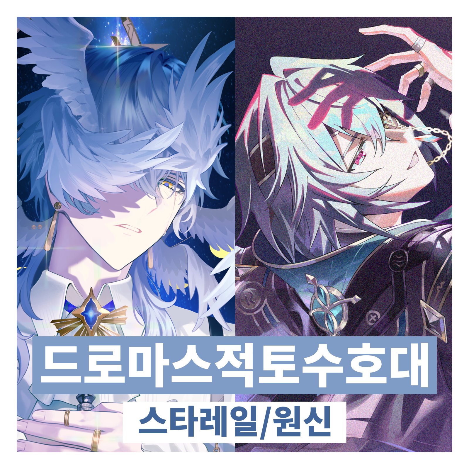 드로마스적토수호대 (원신/스타레일)