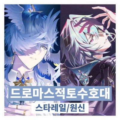 드로마스적토수호대 (원신/스타레일)