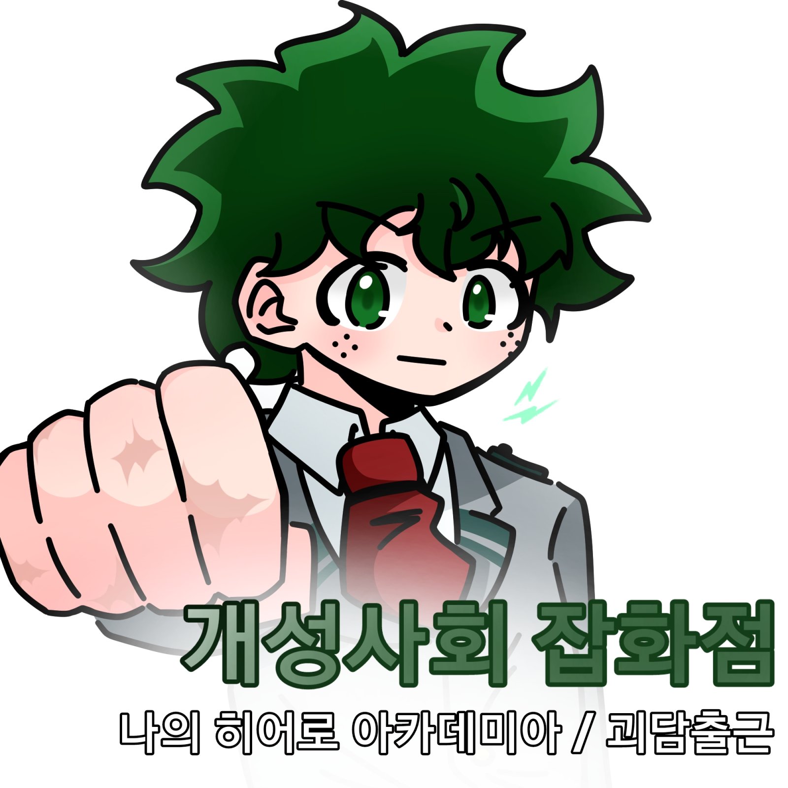 개성사회 잡화점