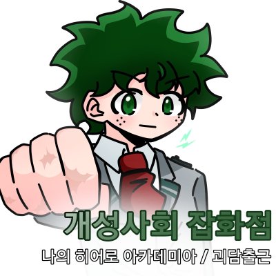 개성사회 잡화점