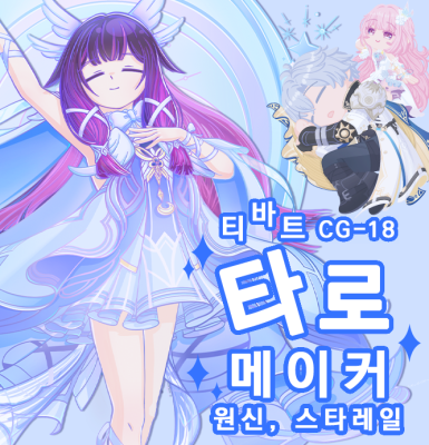 [7코/토/CG-18/원신/스타레일] 티바트 타로메이커 선입금폼
