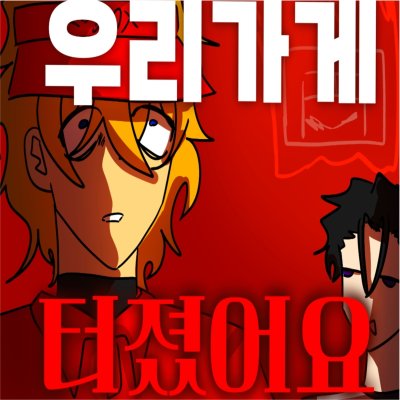 우리가게 터졌어요