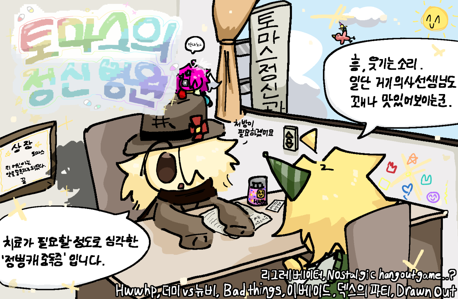 토마스의 정신병원