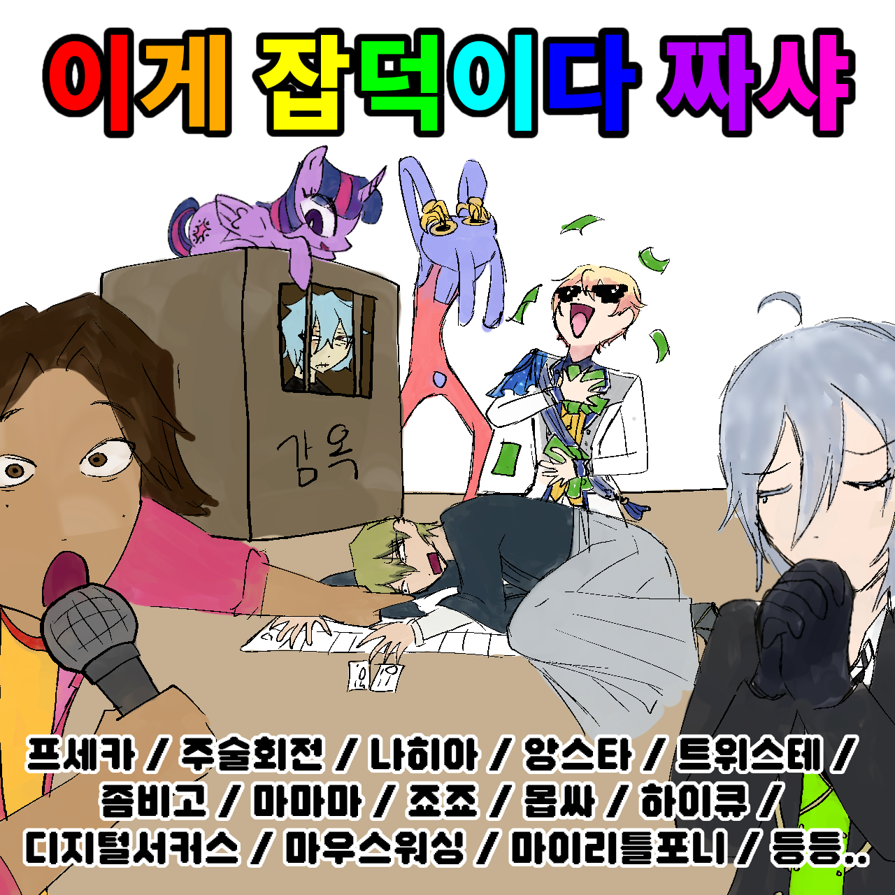 이게 잡덕이다 짜샤