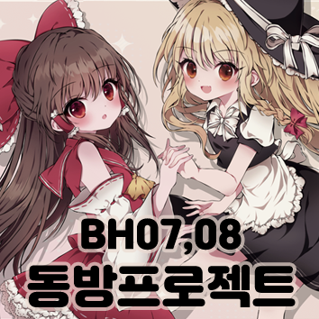 [BH07,08] 동방프로젝트ONLY