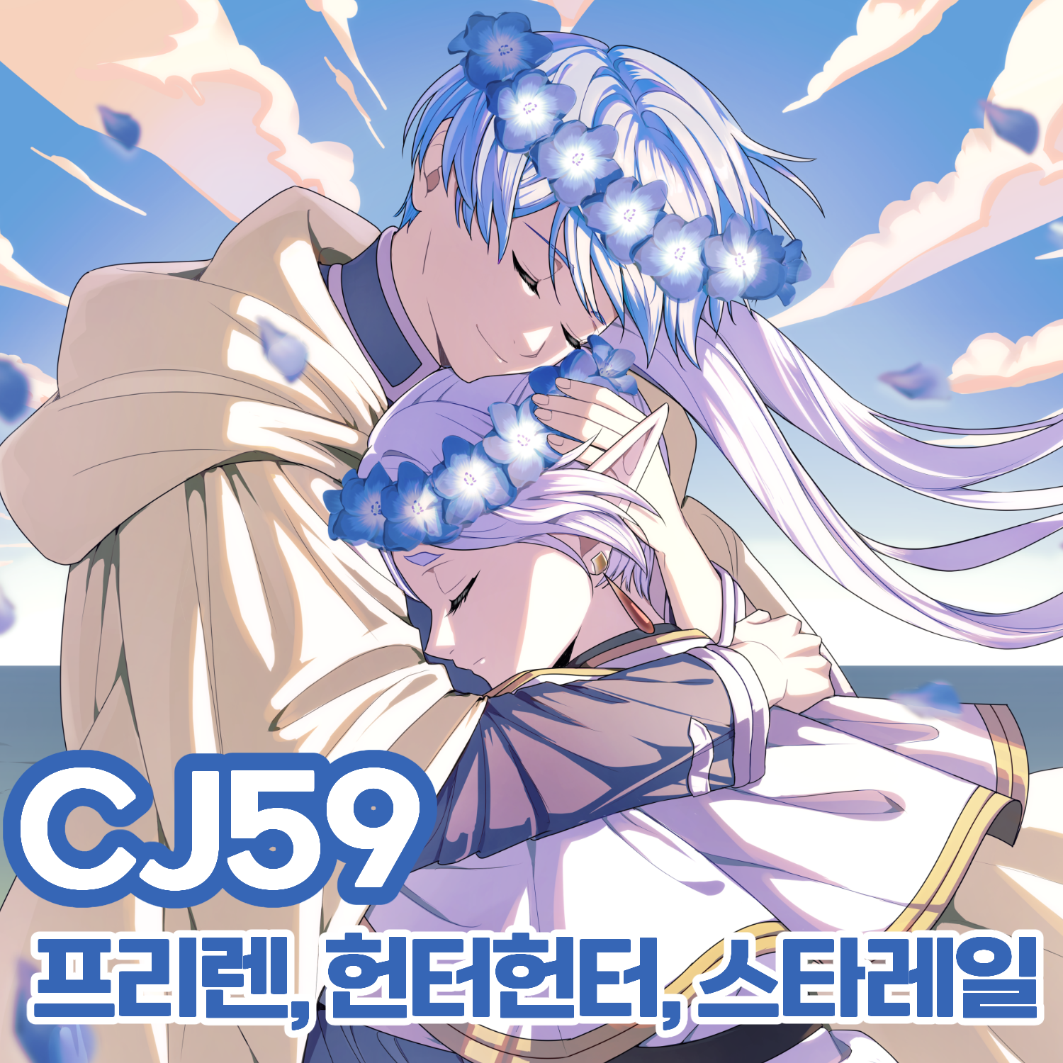 [7서코/CJ59] 스타레일,프리렌,헌터헌터 통합부스