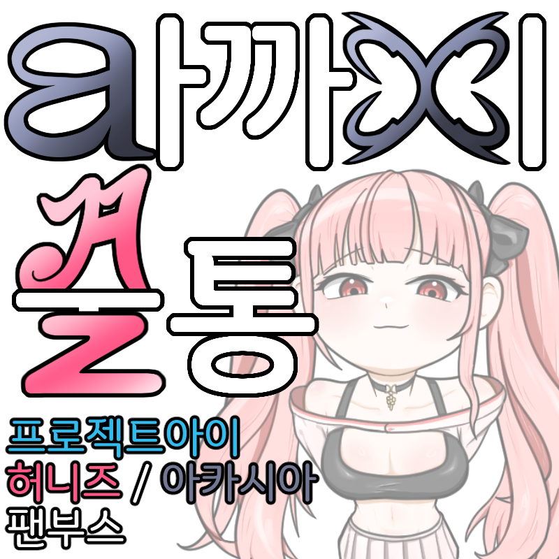 아까시 꿀통
