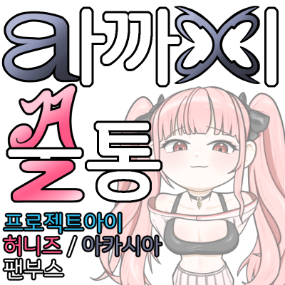 아까시 꿀통