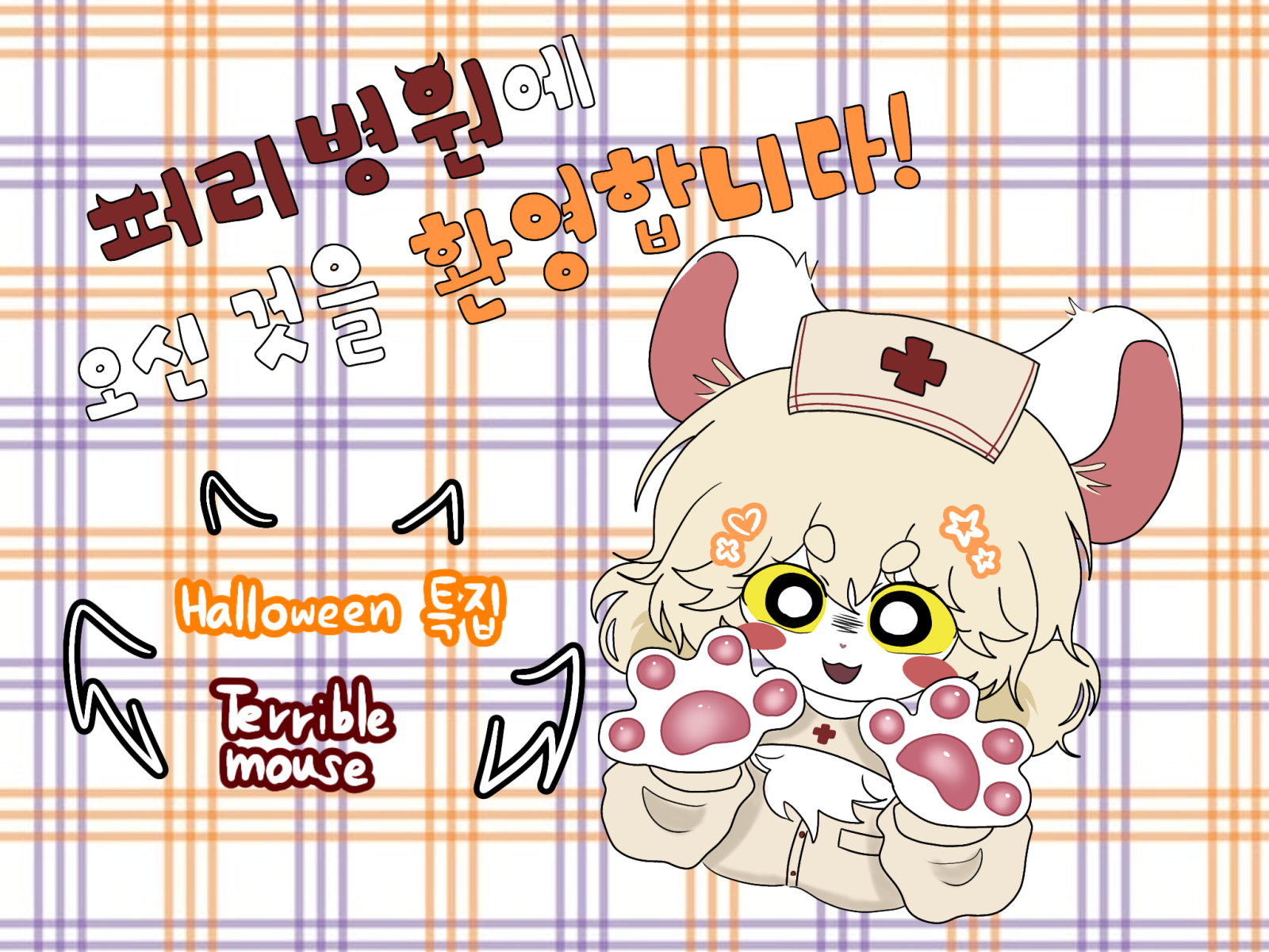 퍼리병원에 오신 것을 환영합니다!