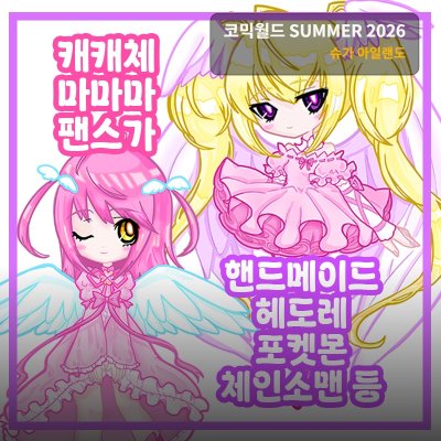[7코] 슈가아일랜도 / 캐캐체,마마마,팬스가,포켓몬,핸드메이드헤도레,체인소맨 등
