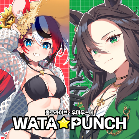 [7서코] WATA★PUNCH 홀로라이브, 우마무스메