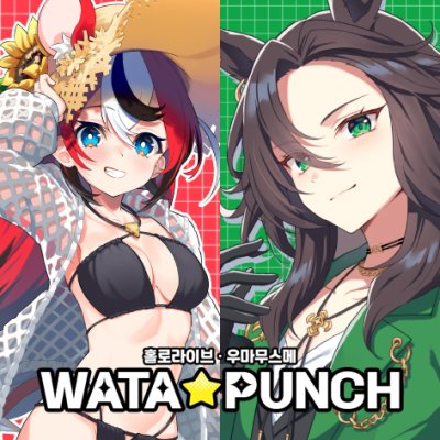 [7서코] WATA★PUNCH 홀로라이브, 우마무스메