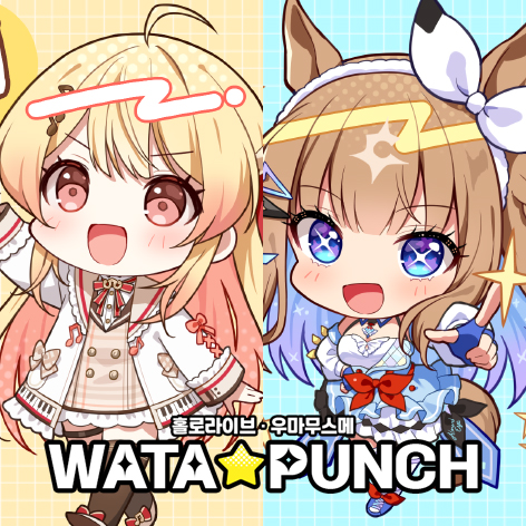 [10수코] WATA★PUNCH 홀로라이브, 우마무스메