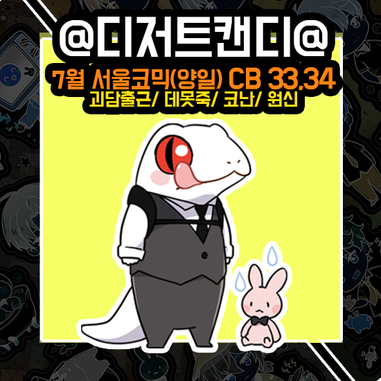 [7월 부코/양일 CB 33,34] 괴담출근, 데못죽, 명탐정코난, 원신 중심