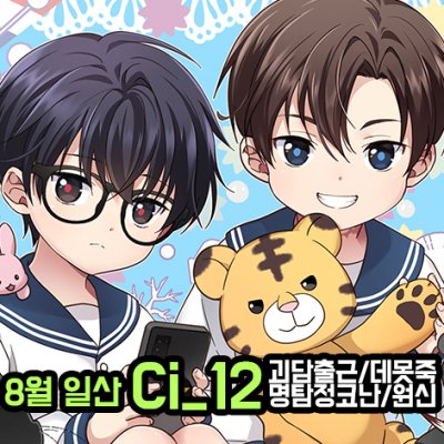 [8월 서코/양일 Ci 12] 괴담출근, 데못죽, 명탐정코난, 원신 중심