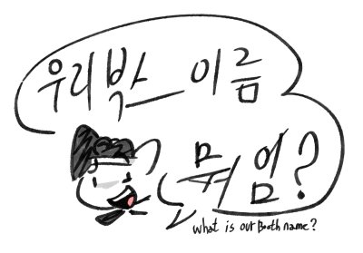 우리부스이름뭐임?