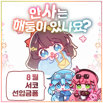 [8서코/스텔라이브/선입금] 안사는해둥이있나요 CJ_41