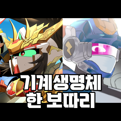 기계생명체 한 보따리