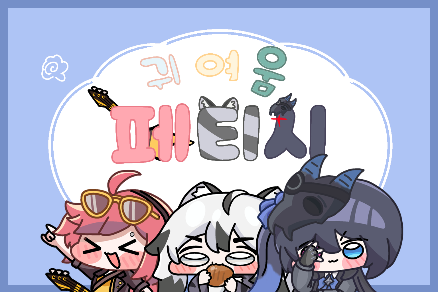 귀여움 페티시