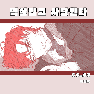 멱살잡고 사랑한다