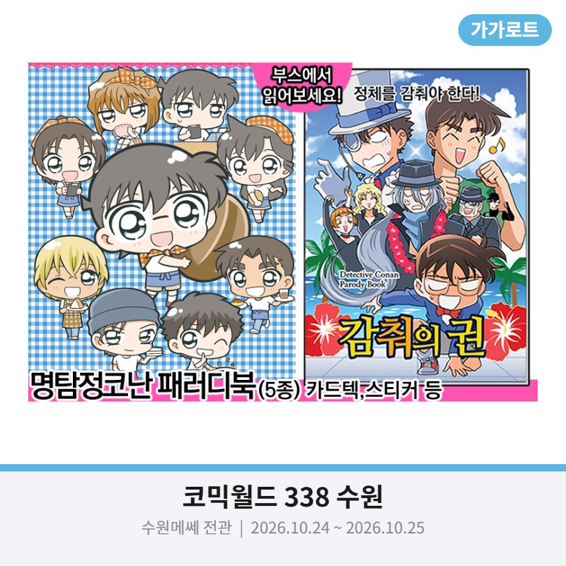 [10코수원/양일] 명탐정코난 패러디북(만화),카드텍,스티커,부채