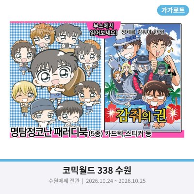 [10코수원/양일] 명탐정코난 패러디북(만화),카드텍,스티커,부채