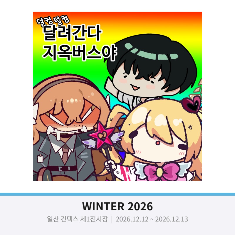 덜컹덜컹 달려간다 지옥버스야