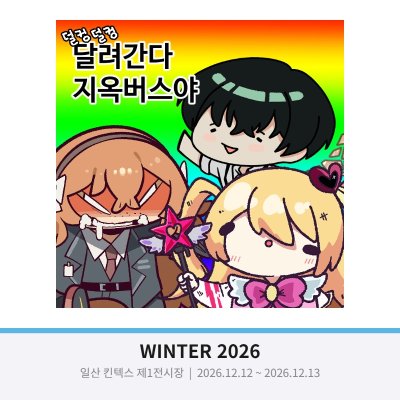 덜컹덜컹 달려간다 지옥버스야