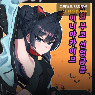 [5부코/양일/CJ_16]미니야카이브 입니다!
