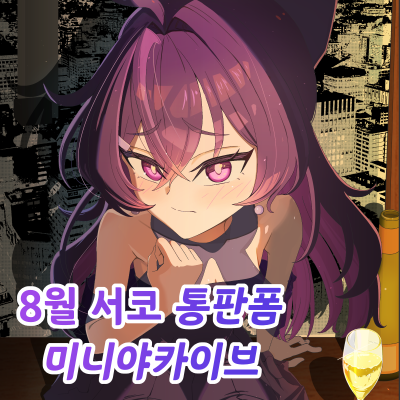 [8서코/통판]미니야카이브 입니다!