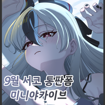 [9서코/통판]미니야카이브 입니다!