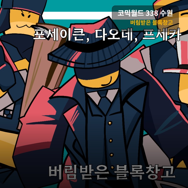 버림받은 블록창고