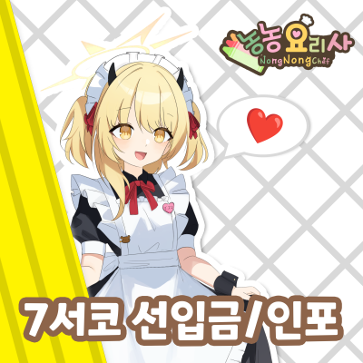 [7서코 썸머] 농농요리사 인포