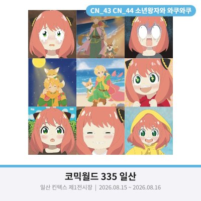 소년왕자와 와쿠와쿠(8코 일산)