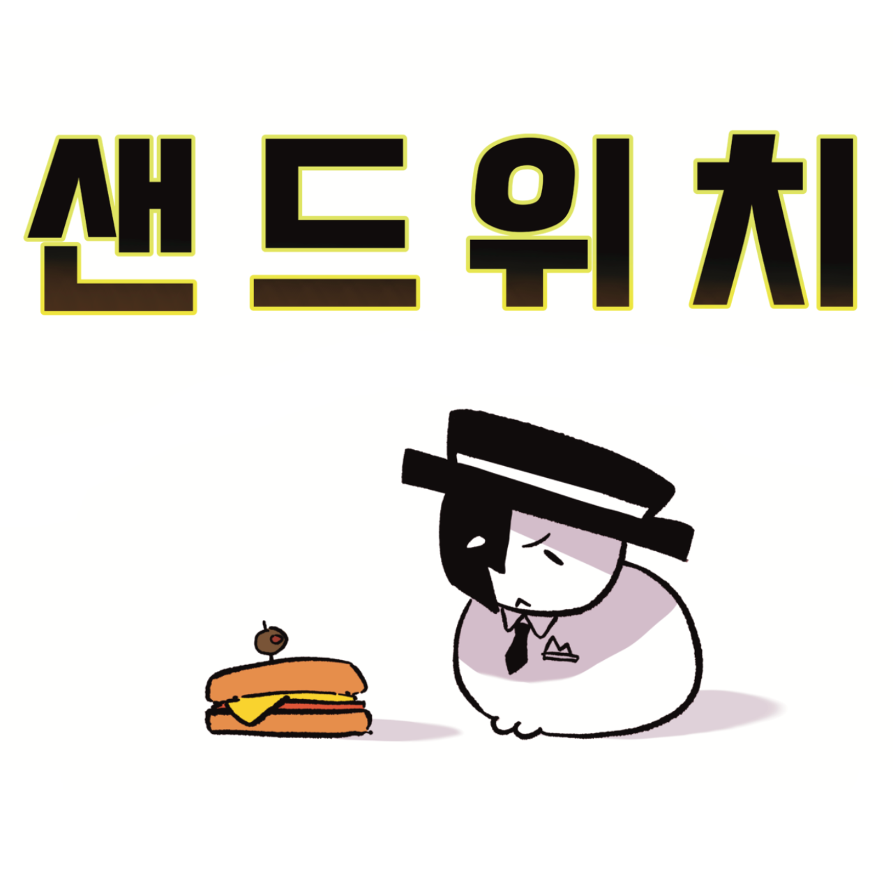 샌드위치