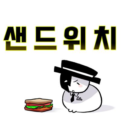 샌드위치