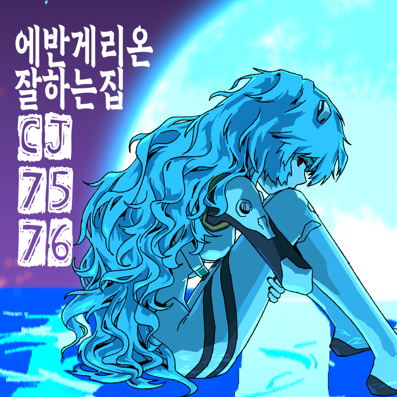 에반게리온잘하는집