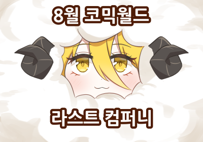 라스트 컴퍼니