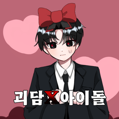 괴담아이돌