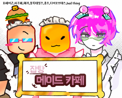 잡탕 메이드카페