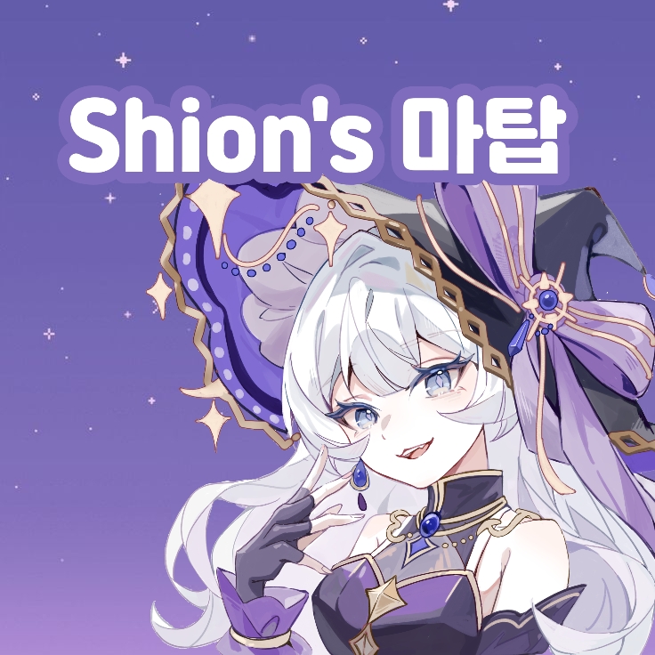 Shion\\\\\\\'s 마탑