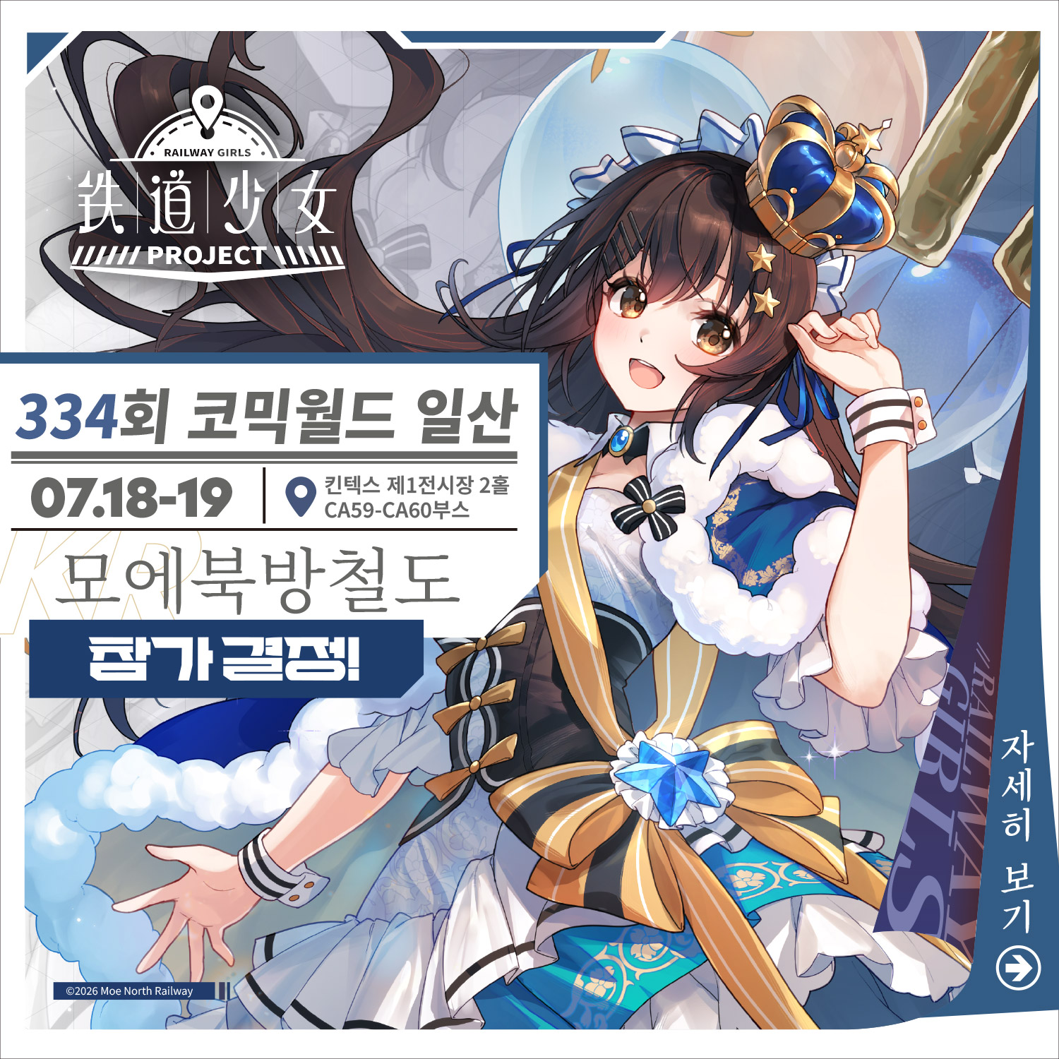 [7서코] 모에북방철도 - 오리지널 철도 의인화 시리즈