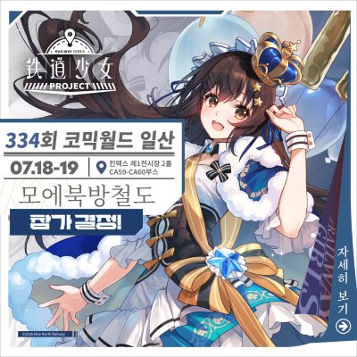 [9서코] 모에북방철도 - 오리지널 철도 의인화 시리즈