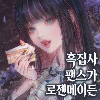 [7월 서코 (일) CN-68] 흑집사 팬스가 로젠메이든