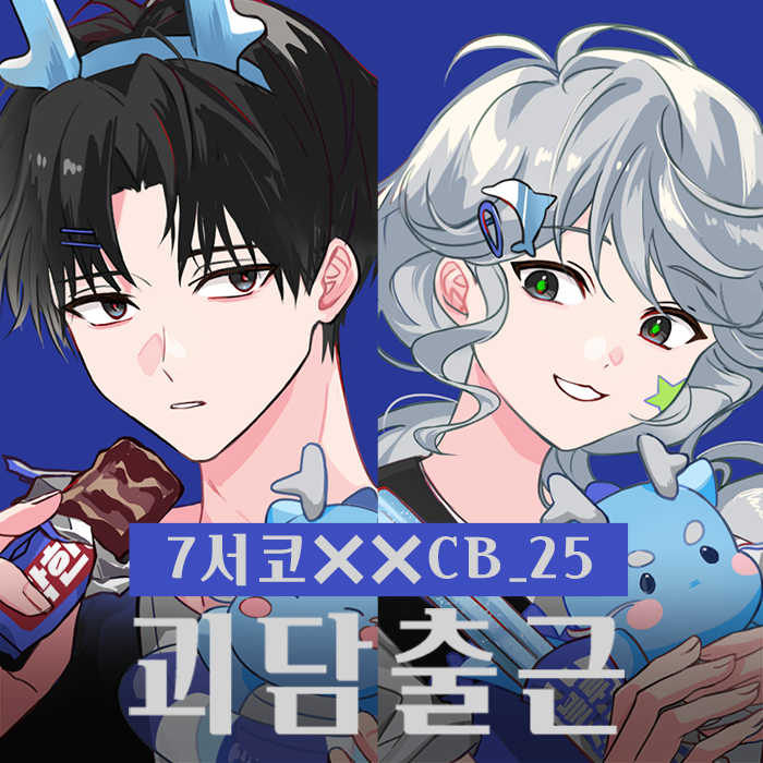 [7서코/양일/CB_25] 괴담출근