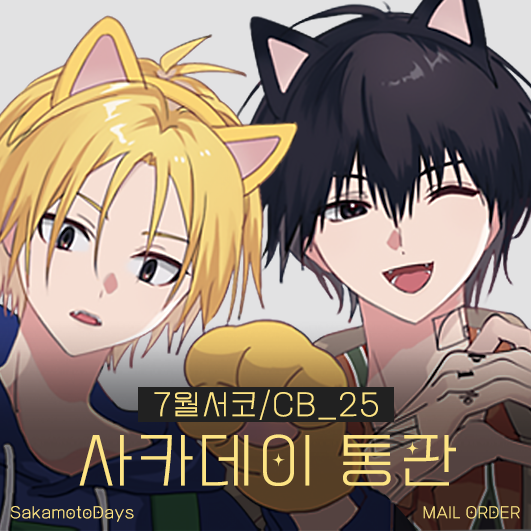 [7서코/양일/CB_25] 사카데이 통판