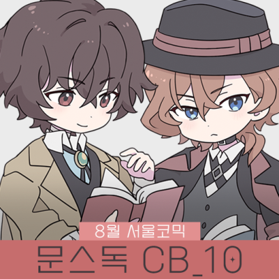 [8서코/양일/CB_10] 문스독✦문호스트레이독스